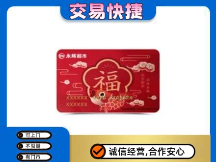 眉山丹棱购物卡回收永辉超市卡.jpg