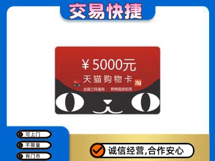 眉山丹棱购物卡回收天猫卡.jpg