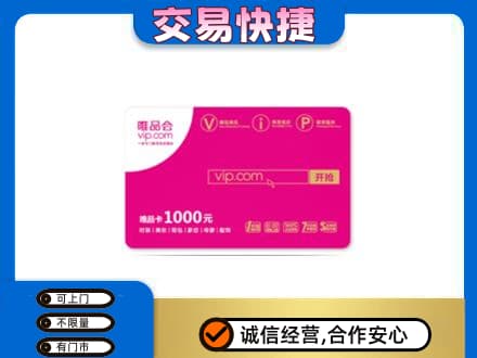 眉山丹棱回收唯品会卡