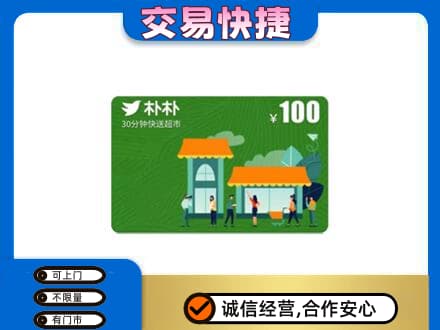 眉山丹棱购物卡回收朴朴超市卡.jpg