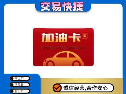 眉山丹棱购物卡回收加油卡2.jpg