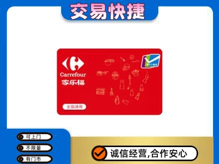 眉山丹棱回收家乐福卡