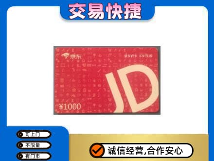眉山丹棱购物卡回收京东卡.jpg