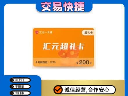 眉山丹棱高价回收汇元卡