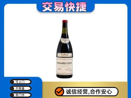 眉山丹棱高价回收罗曼尼康帝红酒