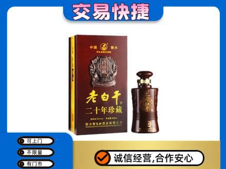 眉山丹棱高价回收衡水老白干